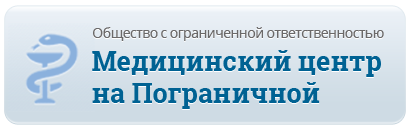 Медицинский центр на Пограничной